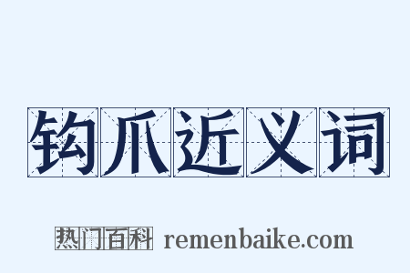 钩爪近义词是什么意思的图片